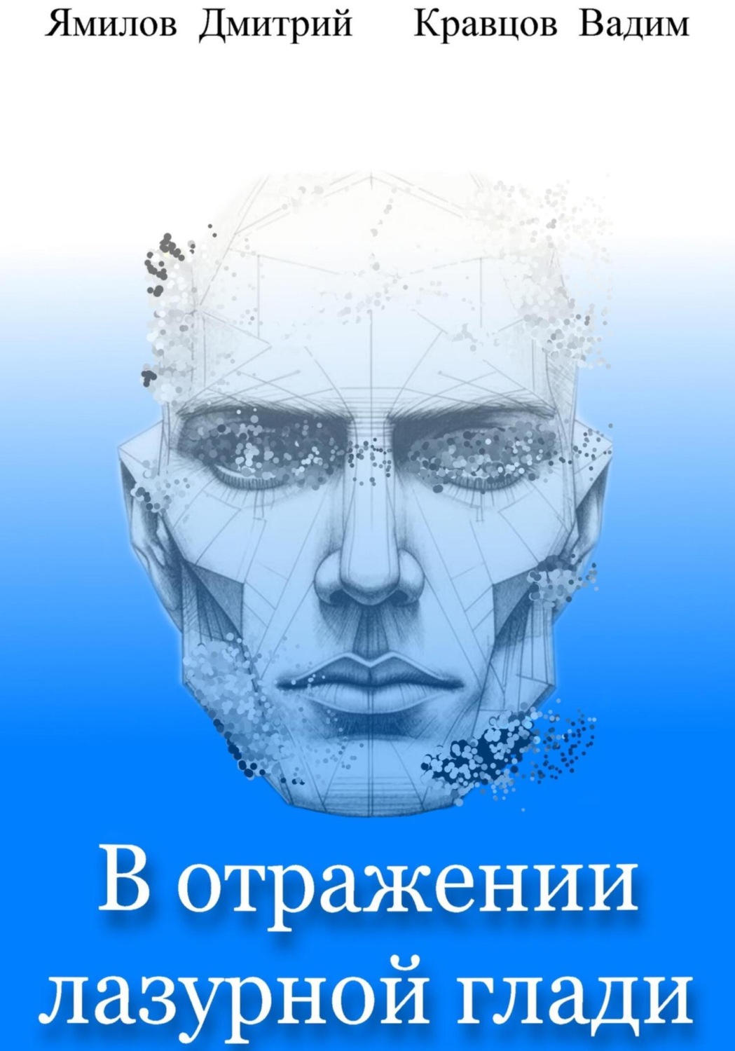 Обложка книги «В отражении лазурной глади»