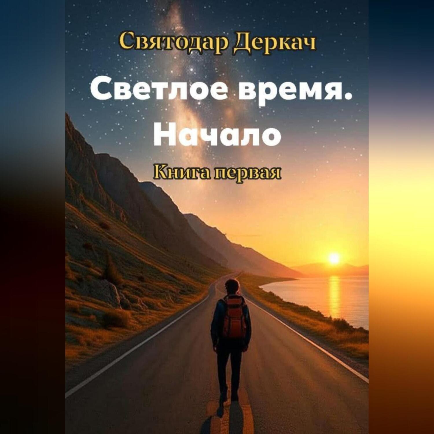 Обложка книги «Светлое Время. Начало»