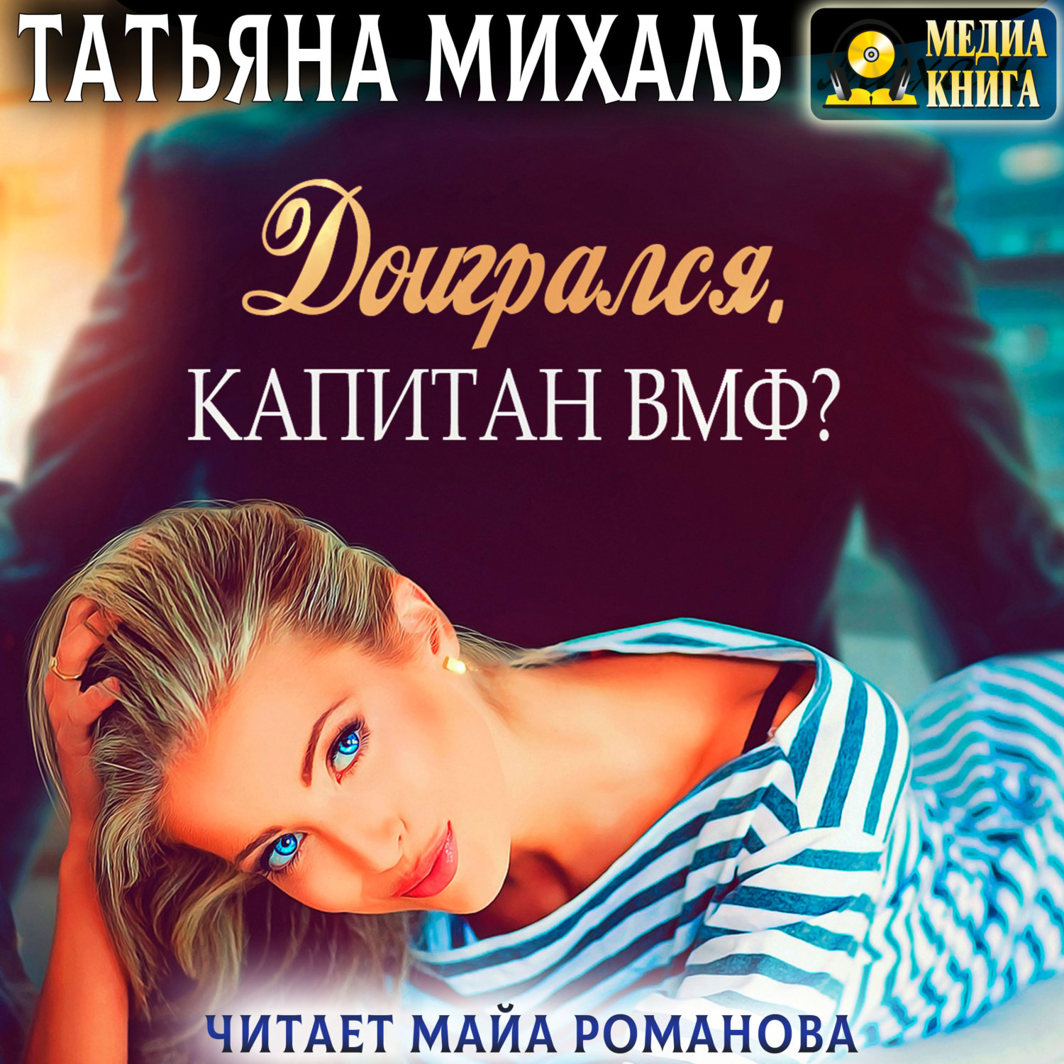 Обложка книги «Доигрался, капитан ВМФ?»