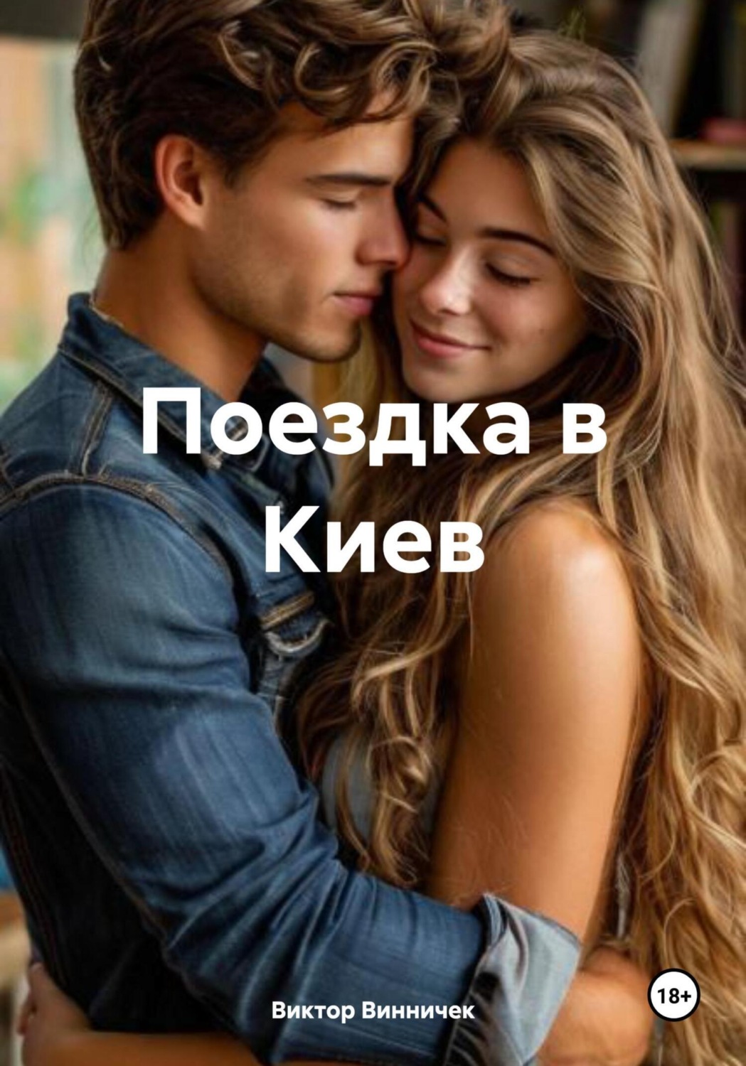 Обложка книги «Поездка в Киев»