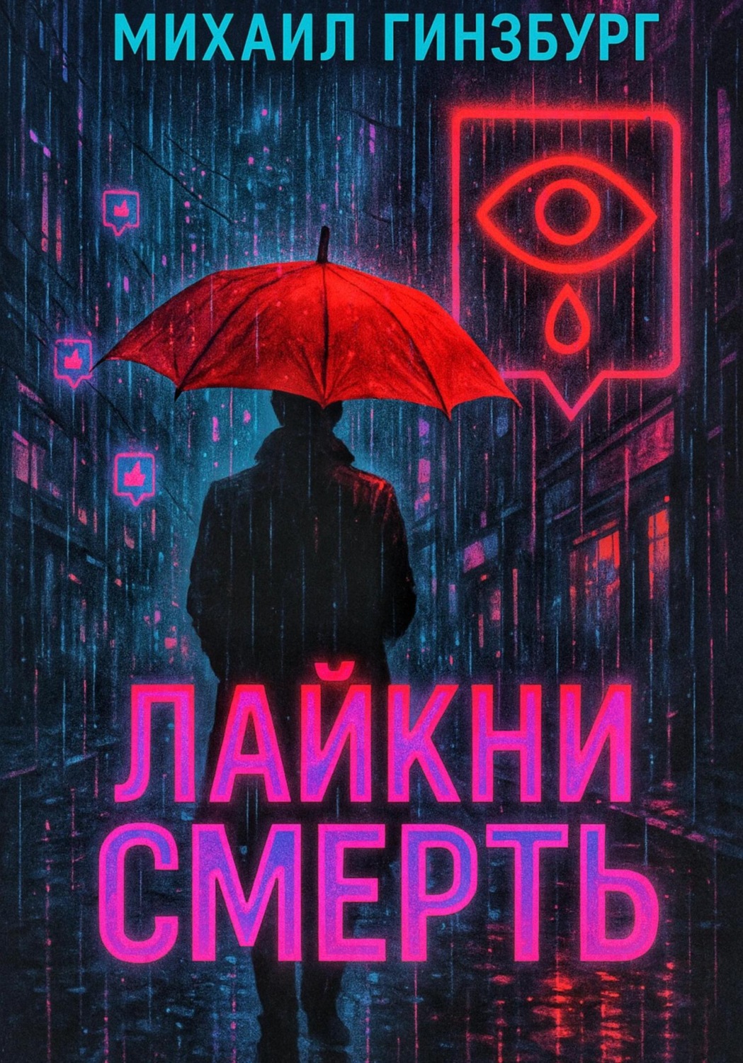 Обложка книги «Лайкни Смерть»