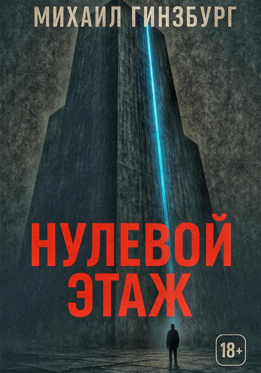 Обложка книги «Нулевой этаж»
