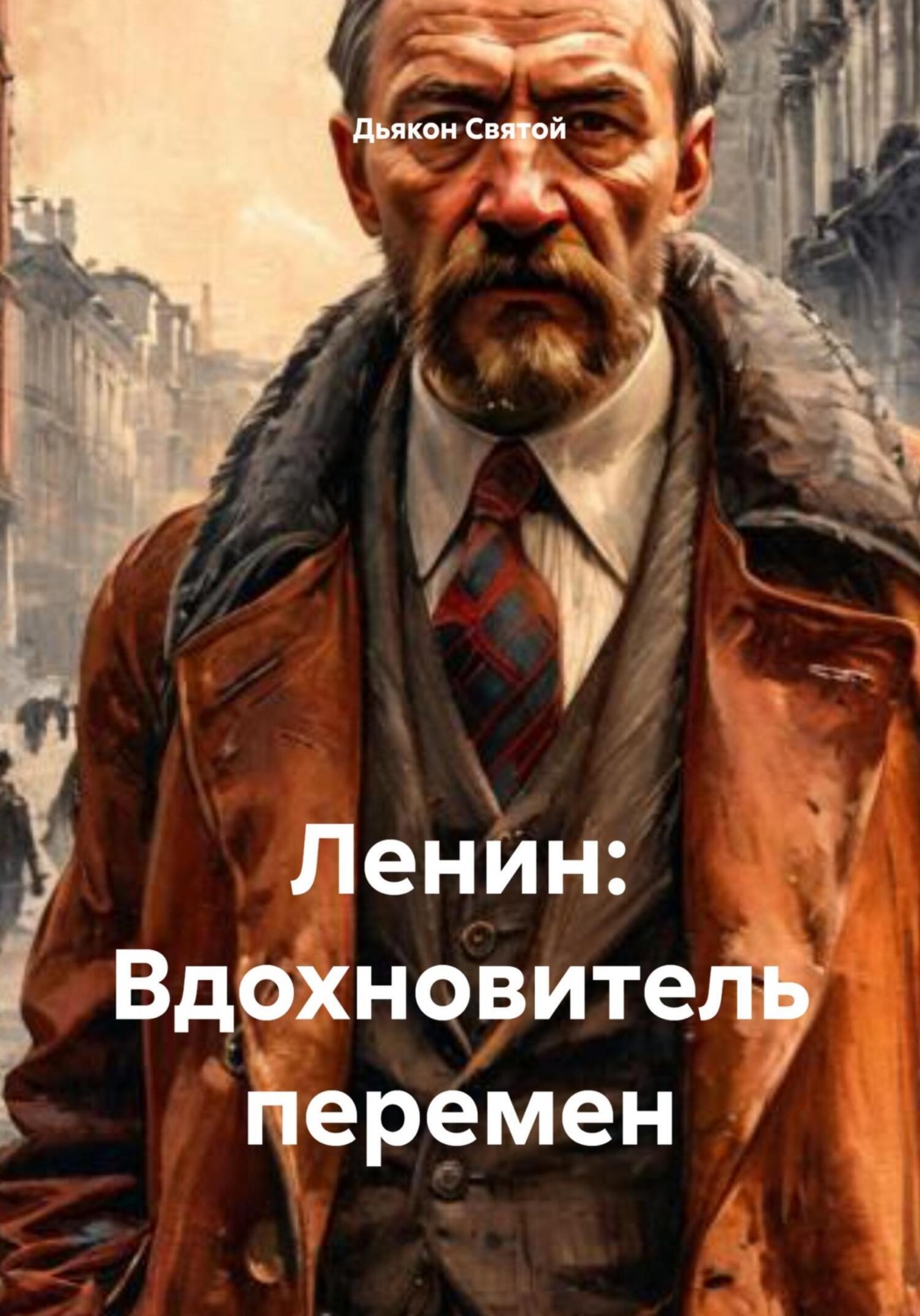 Обложка книги «Ленин: Вдохновитель перемен»