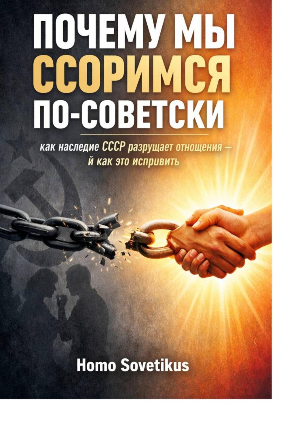 Обложка книги «Почему мы ссоримся по-советски: как наследие СССР разрушает отношения – и как это исправить»