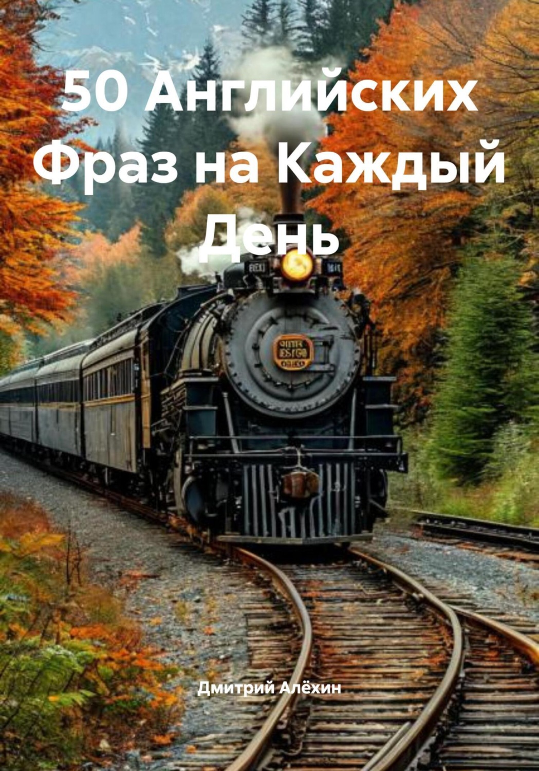 Обложка книги «50 Английских Фраз на Каждый День»