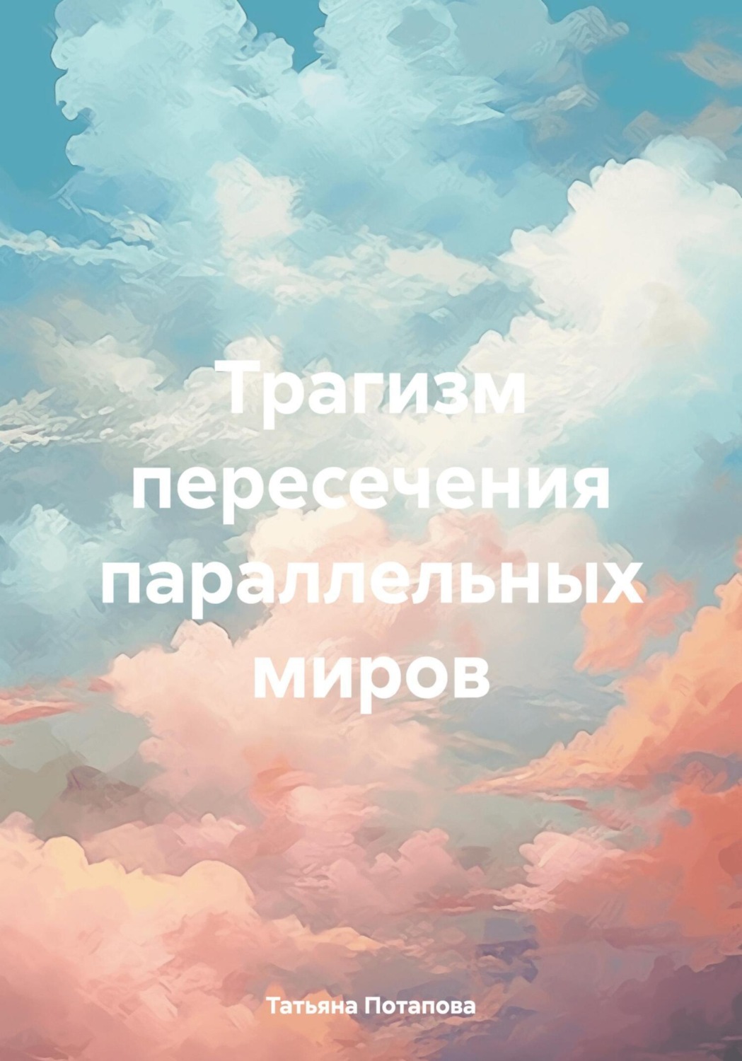 Обложка книги «Трагизм пересечения параллельных миров»