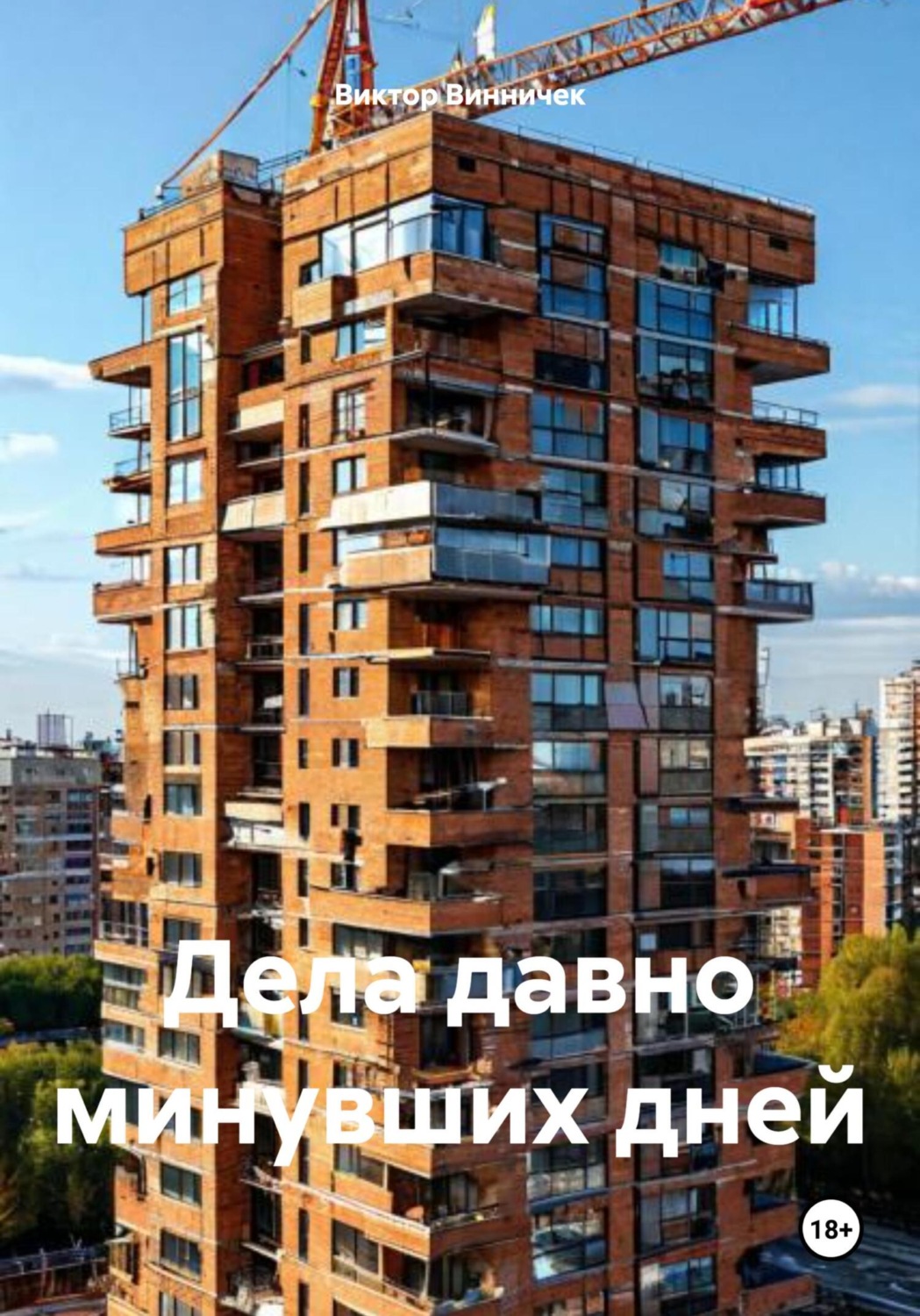 Обложка книги «Дела давно минувших дней»