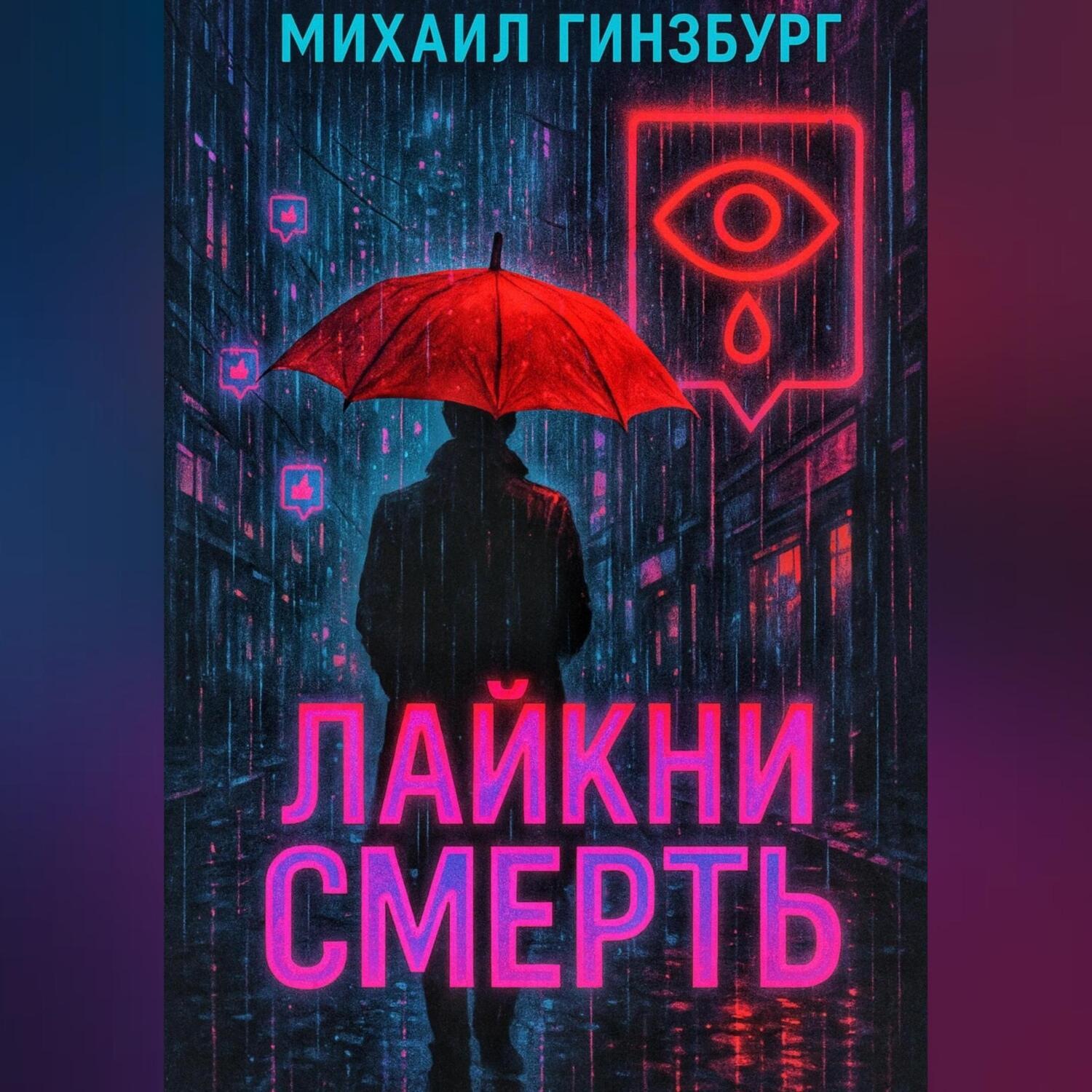 Обложка книги «Лайкни Смерть.»