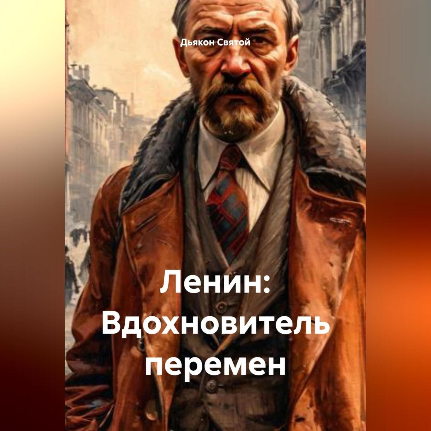Обложка книги ««Ленин: Вдохновитель перемен»»