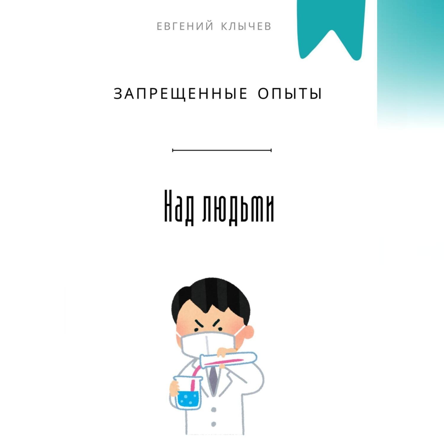 Обложка книги «Запрещенные опыты над людьми»