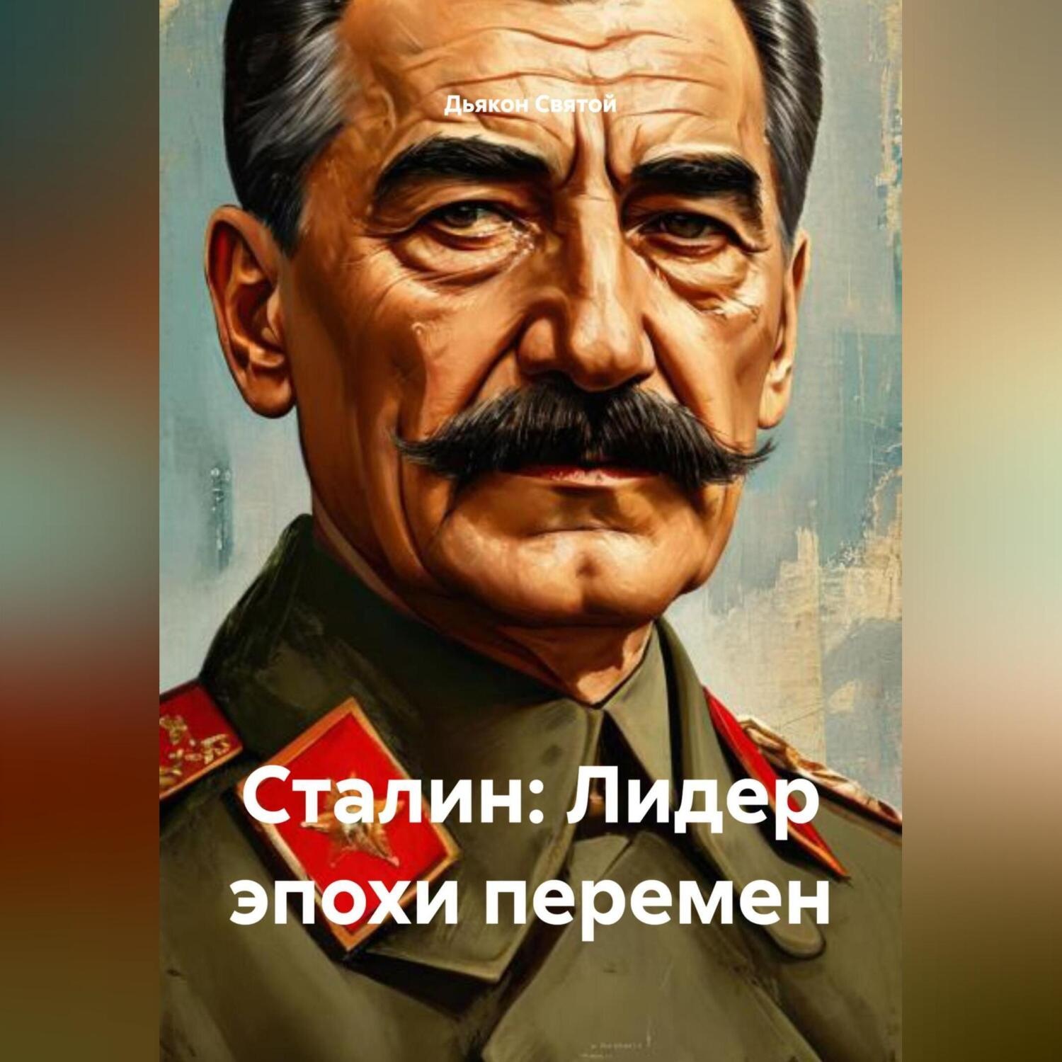 Обложка книги ««Сталин: Лидер эпохи перемен»»