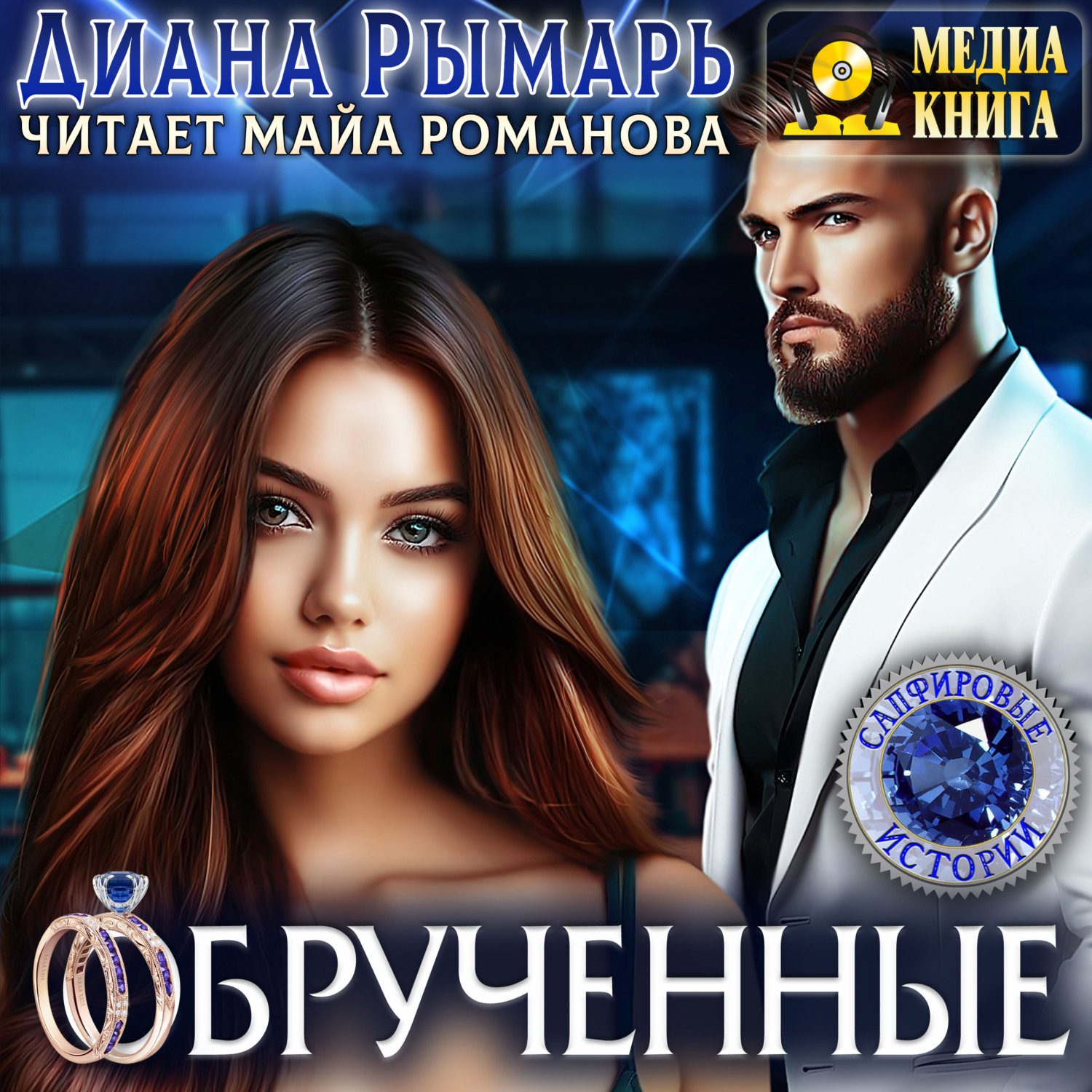 Обложка книги «Обрученные»