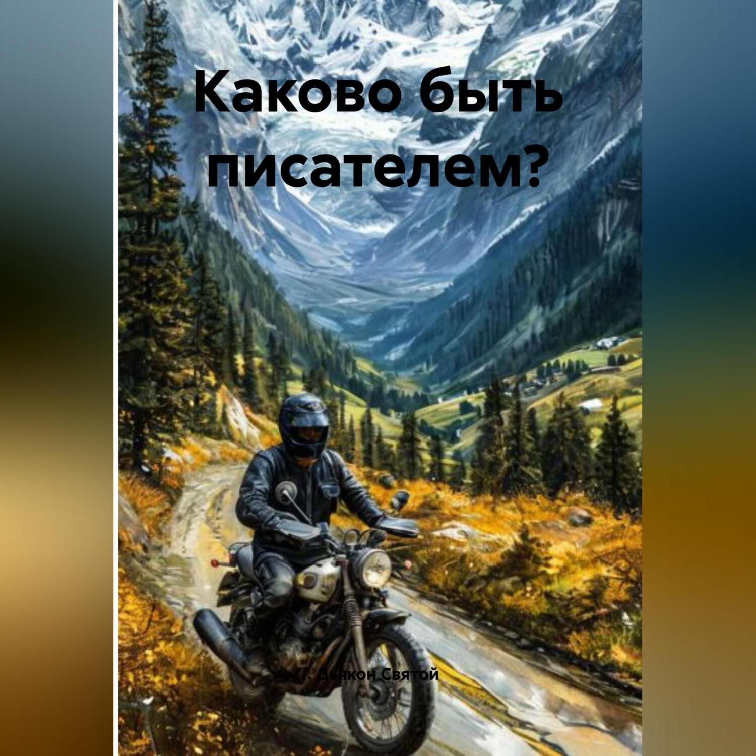 Обложка книги ««Каково быть писателем?»»