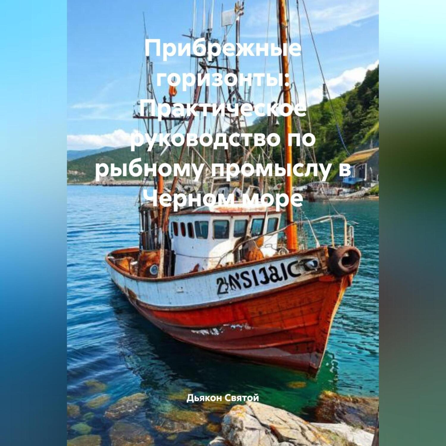 Обложка книги «Прибрежные горизонты: Практическое руководство по рыбному промыслу в Черном море»