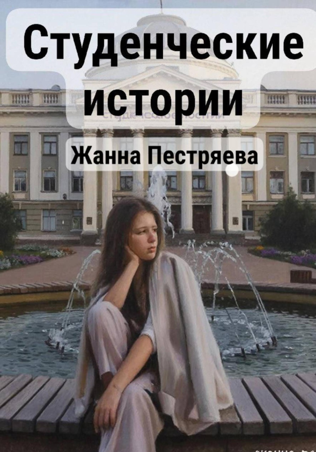 Обложка книги «Студенческие истории»