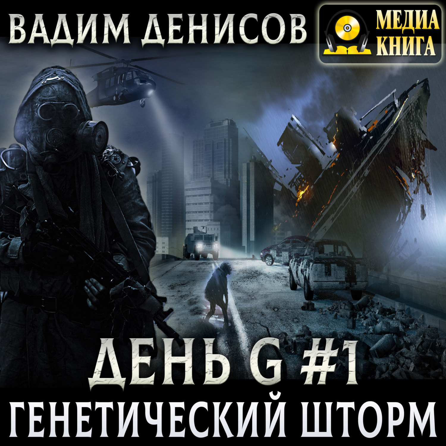 Обложка книги «Генетический шторм»