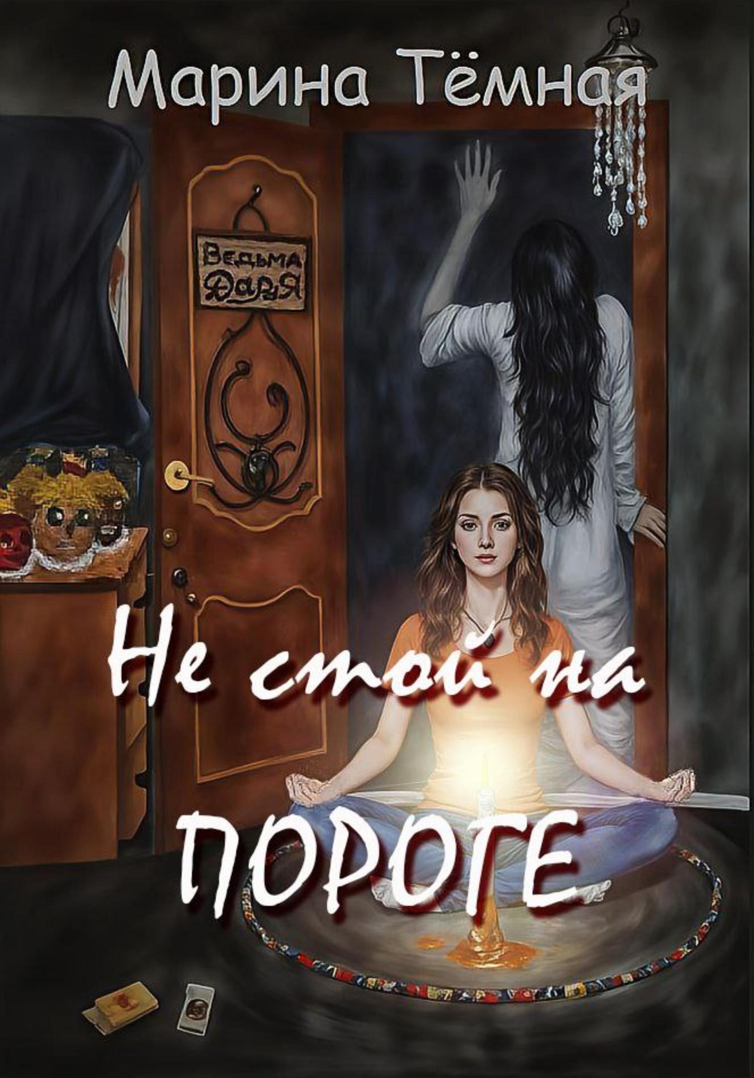 Обложка книги «Не стой на Пороге»