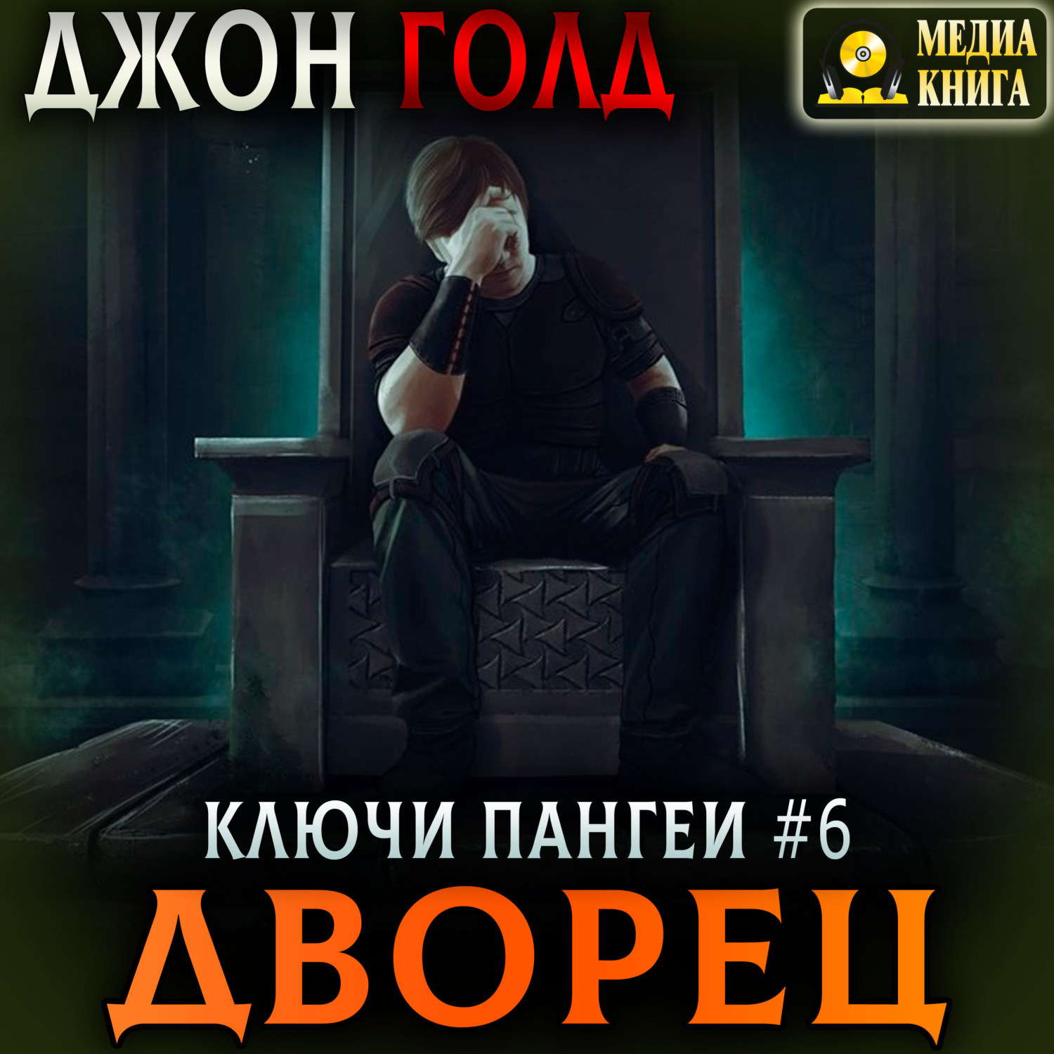 Обложка книги «Ключи Пангеи. Дворец»