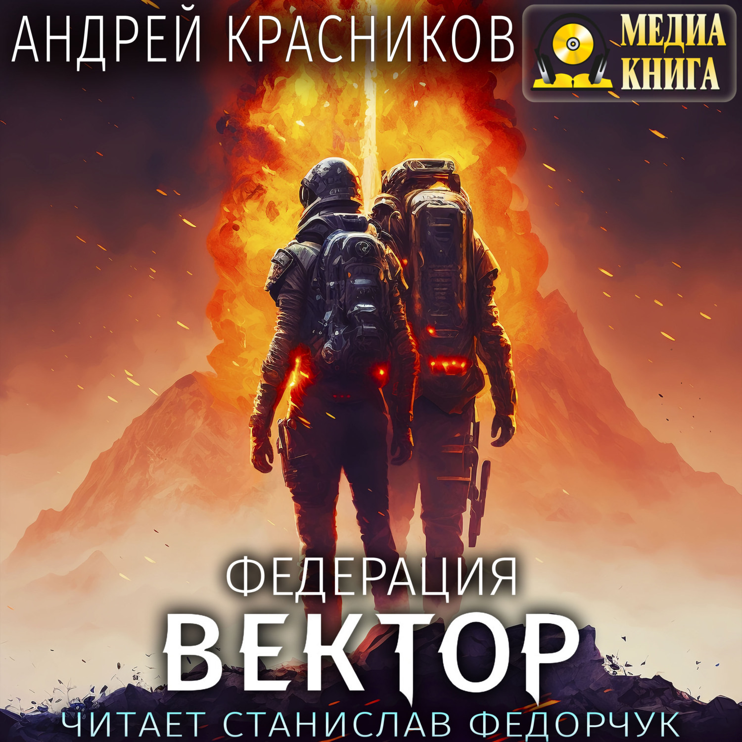 Обложка книги «Федерация. Вектор»