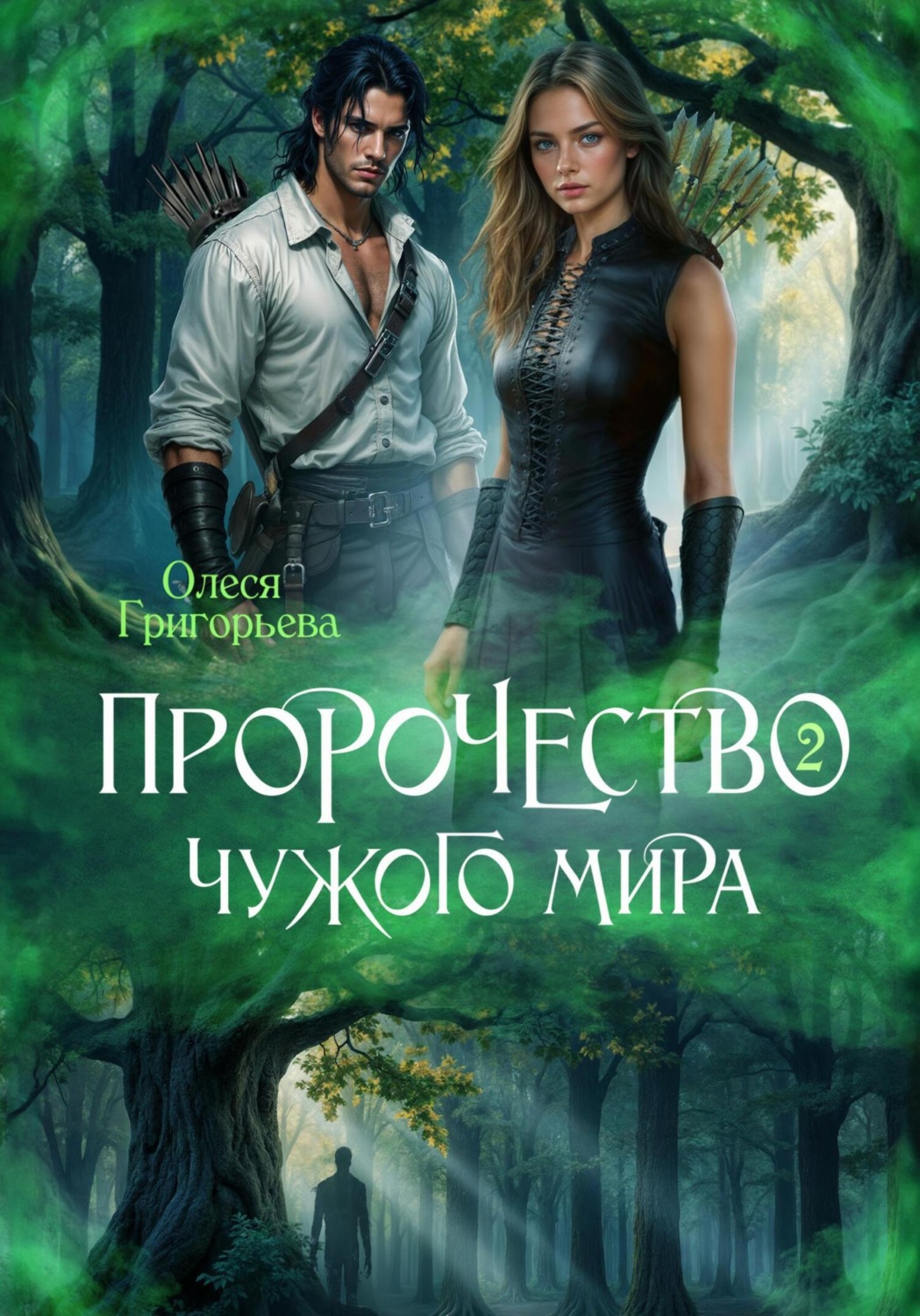 Обложка книги «Пророчество чужого мира. Книга 2»