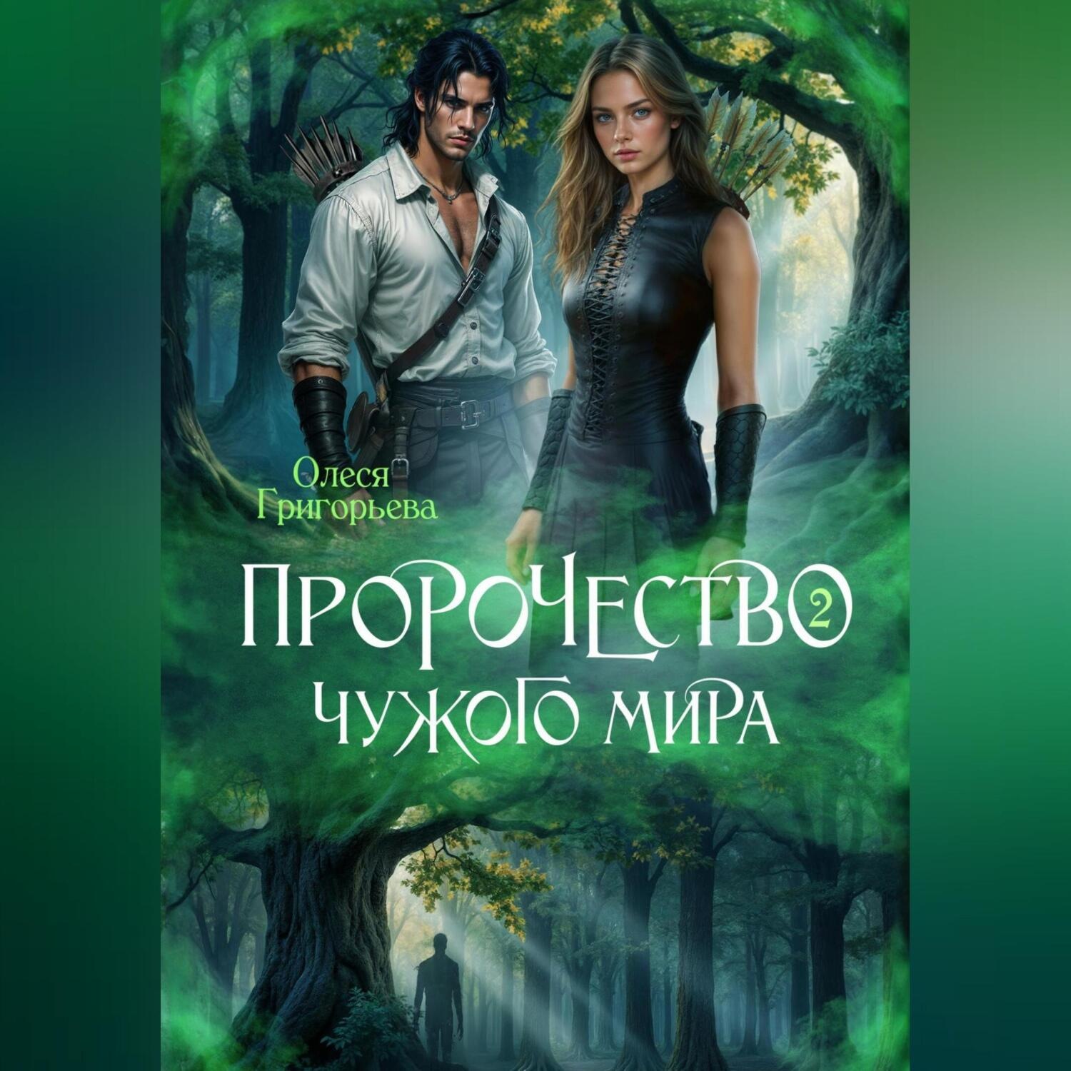 Обложка книги «Пророчество чужого мира. Книга 2»