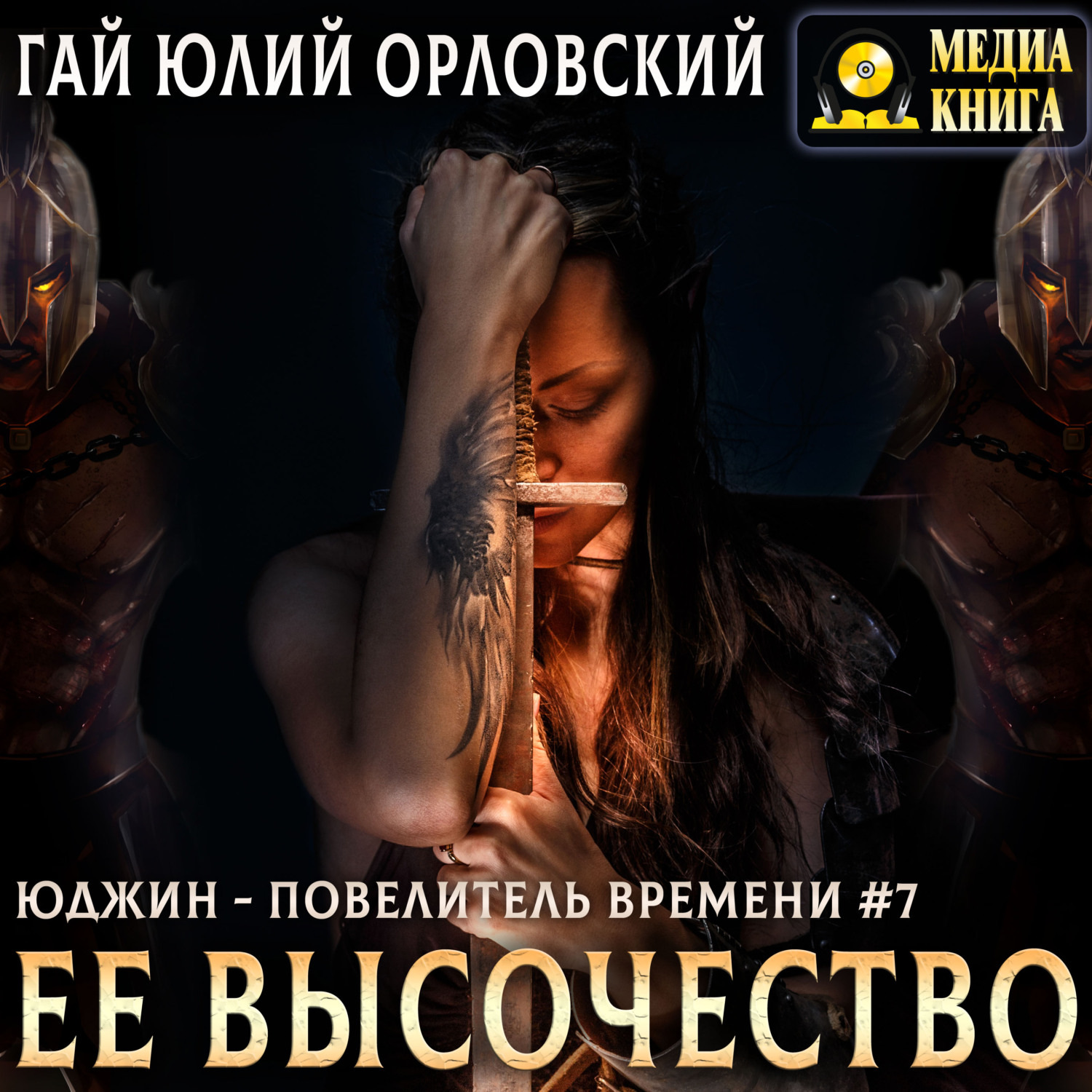 Обложка книги «Ее Высочество»