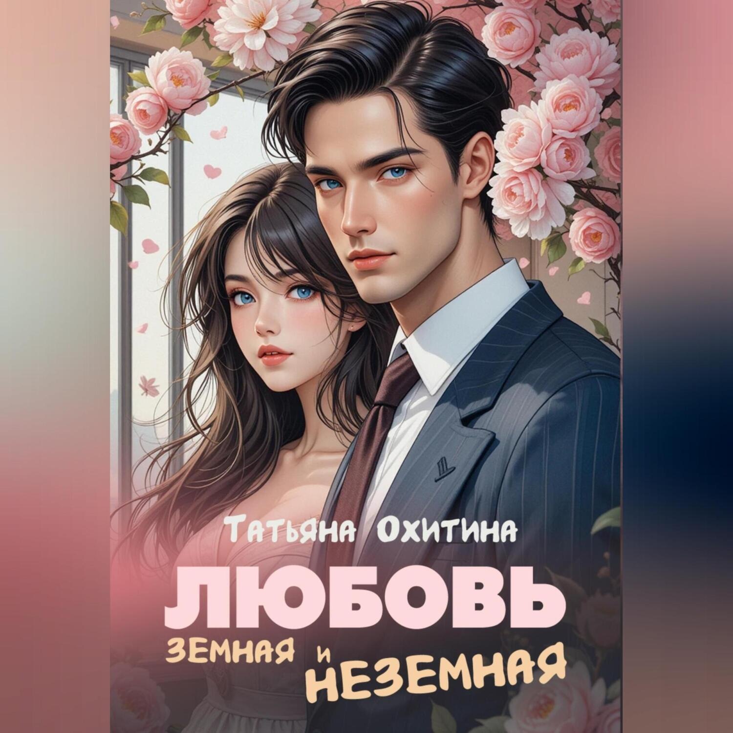 Обложка книги «Любовь земная и неземная»