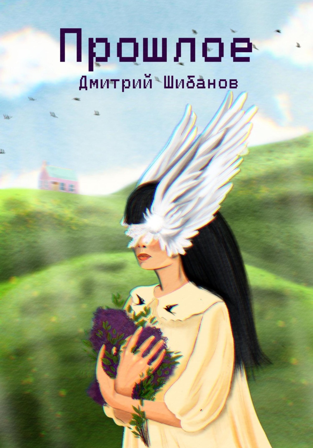 Обложка книги «Прошлое»