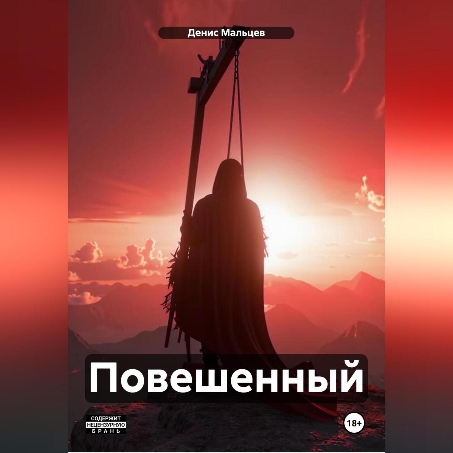 Обложка книги «Повешенный»