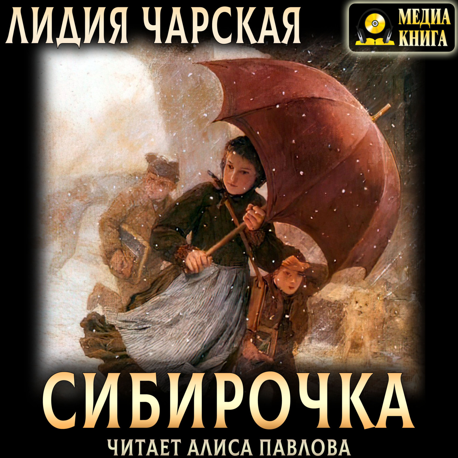 Обложка книги «Сибирочка»