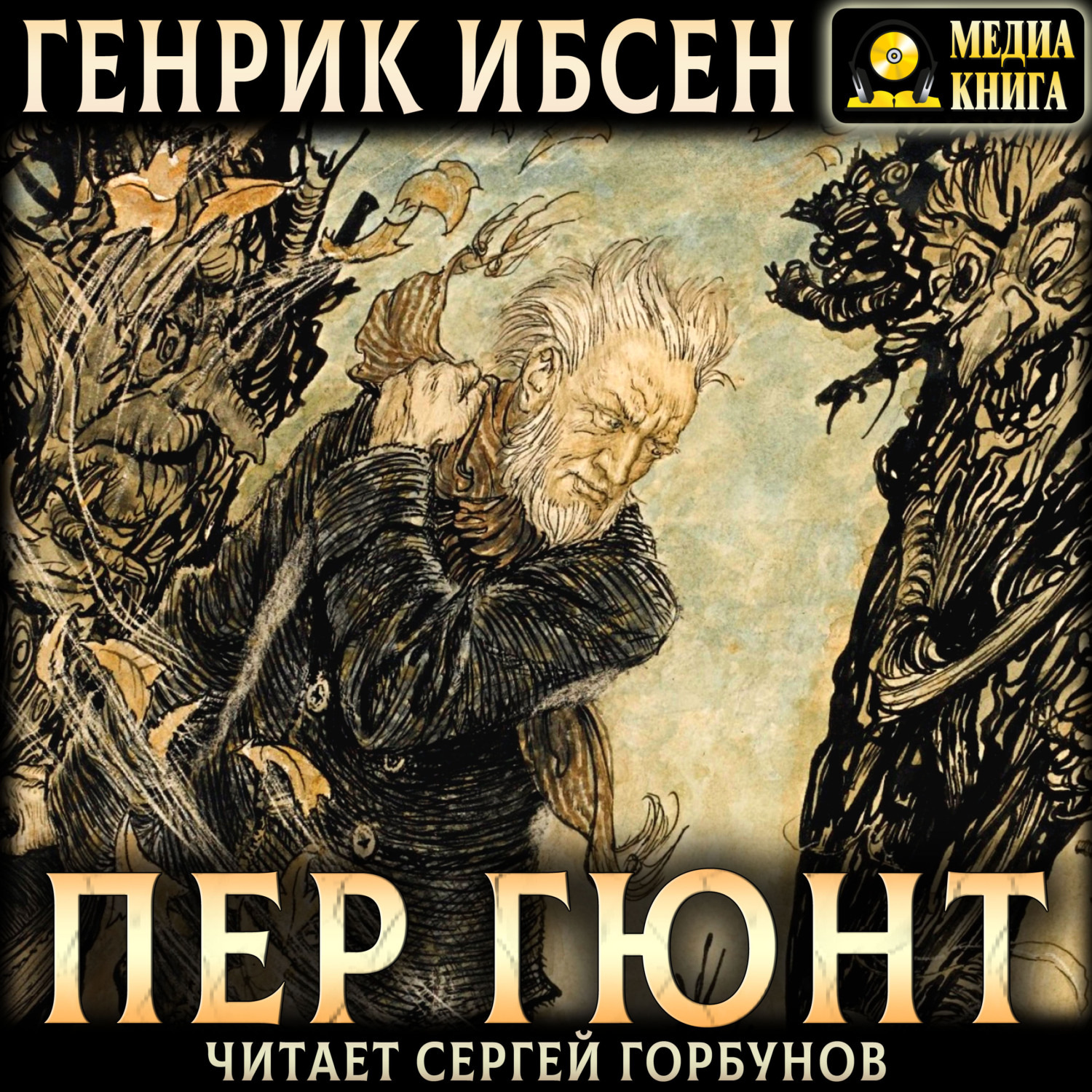 Обложка книги «Пер Гюнт»