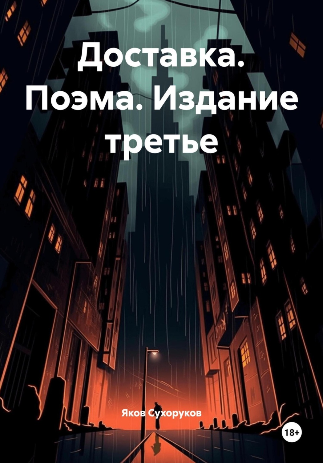 Обложка книги «Доставка. Поэма. Издание третье»