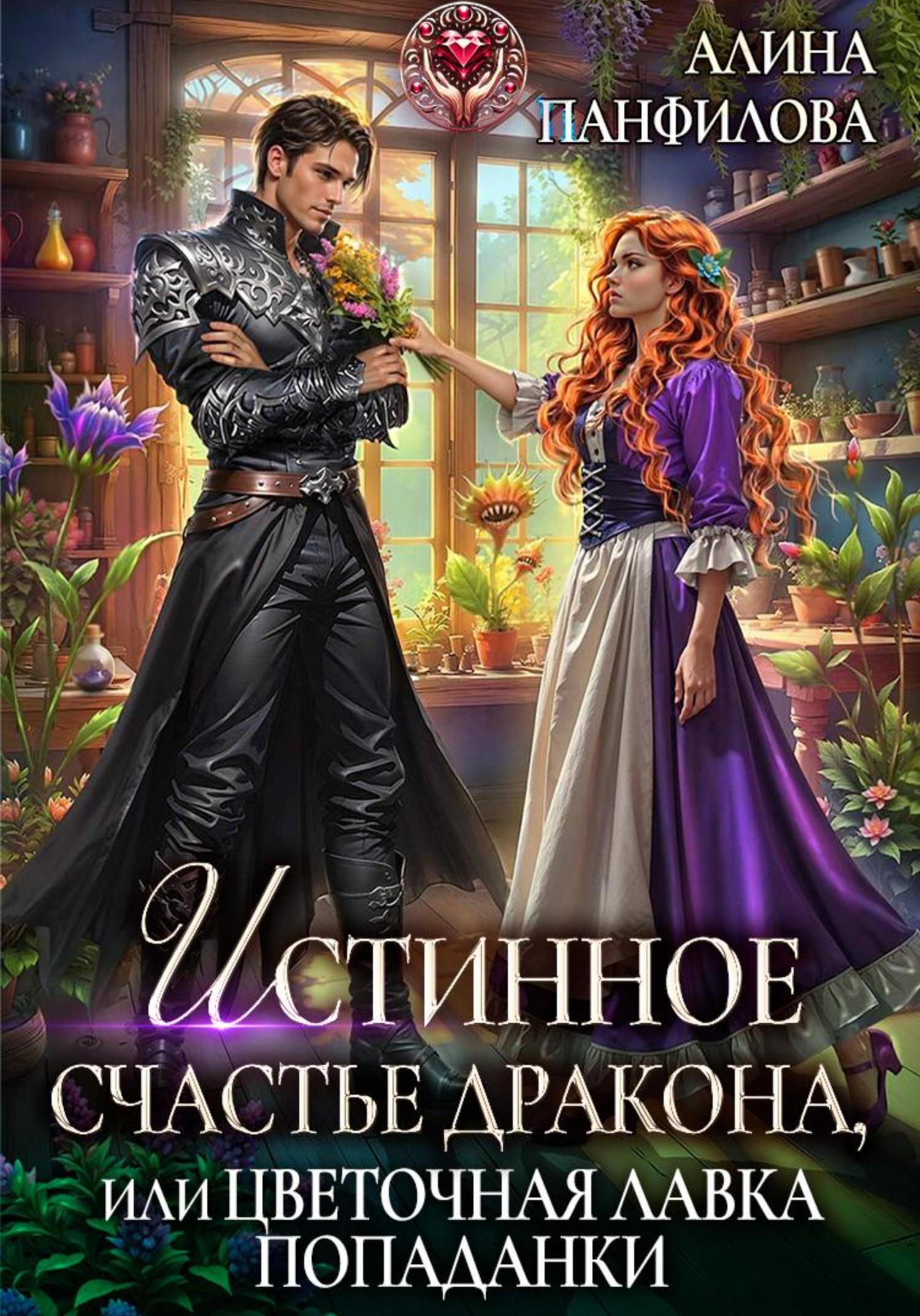 Обложка книги «Истинное счастье дракона, или цветочная лавка попаданки»