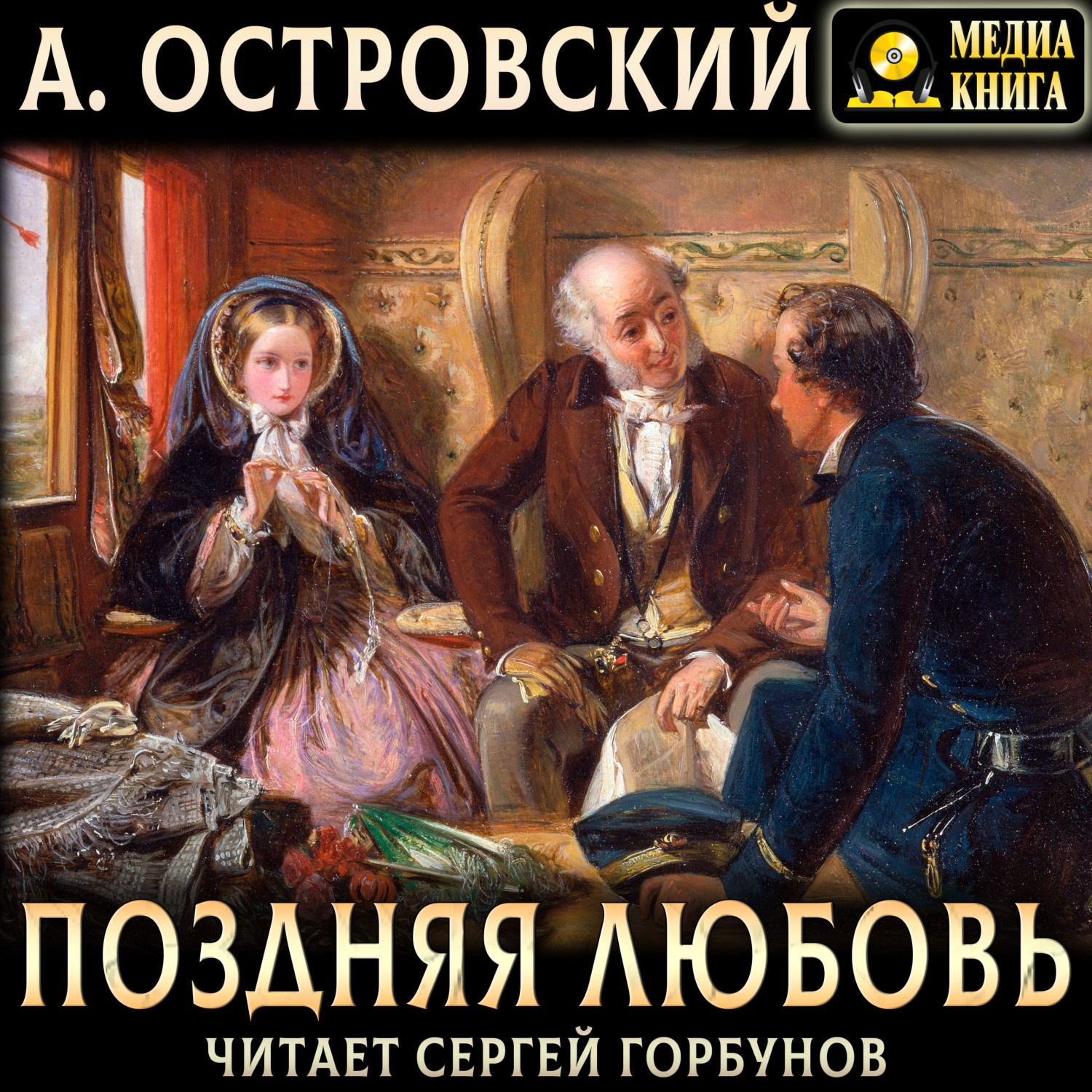 Обложка книги «Поздняя любовь. Сцены из жизни захолустья в четырех действиях»