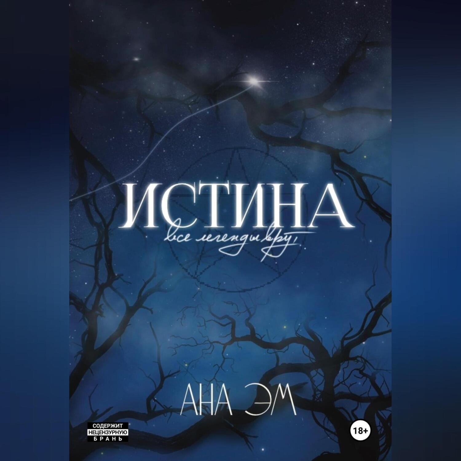 Обложка книги «Истина»