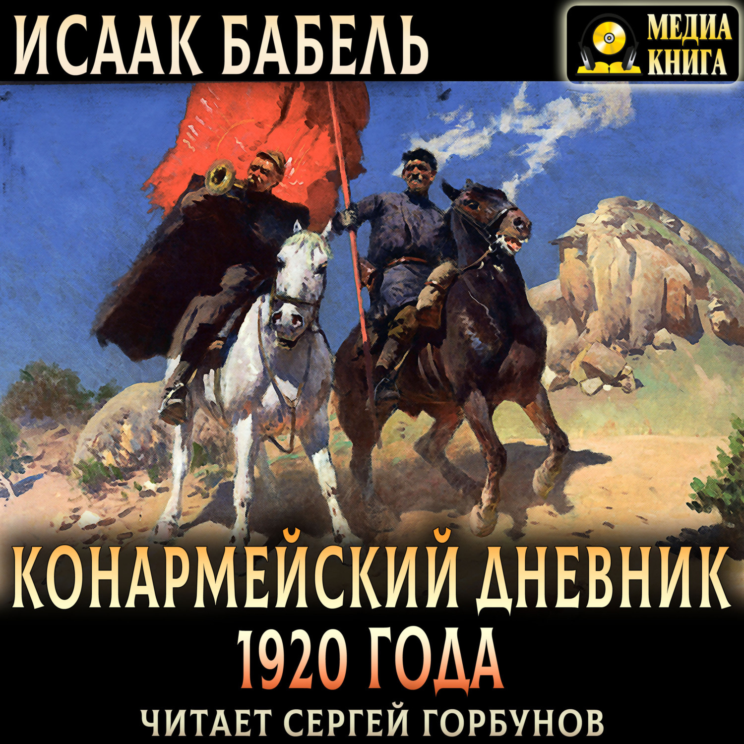 Обложка книги «Конармейский дневник 1920 года»