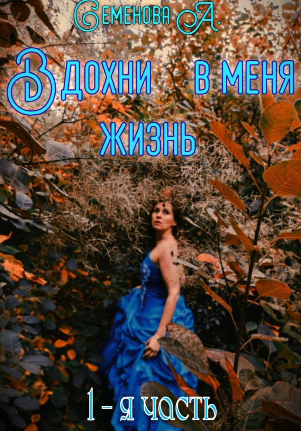 Обложка книги «Вдохни в меня жизнь»