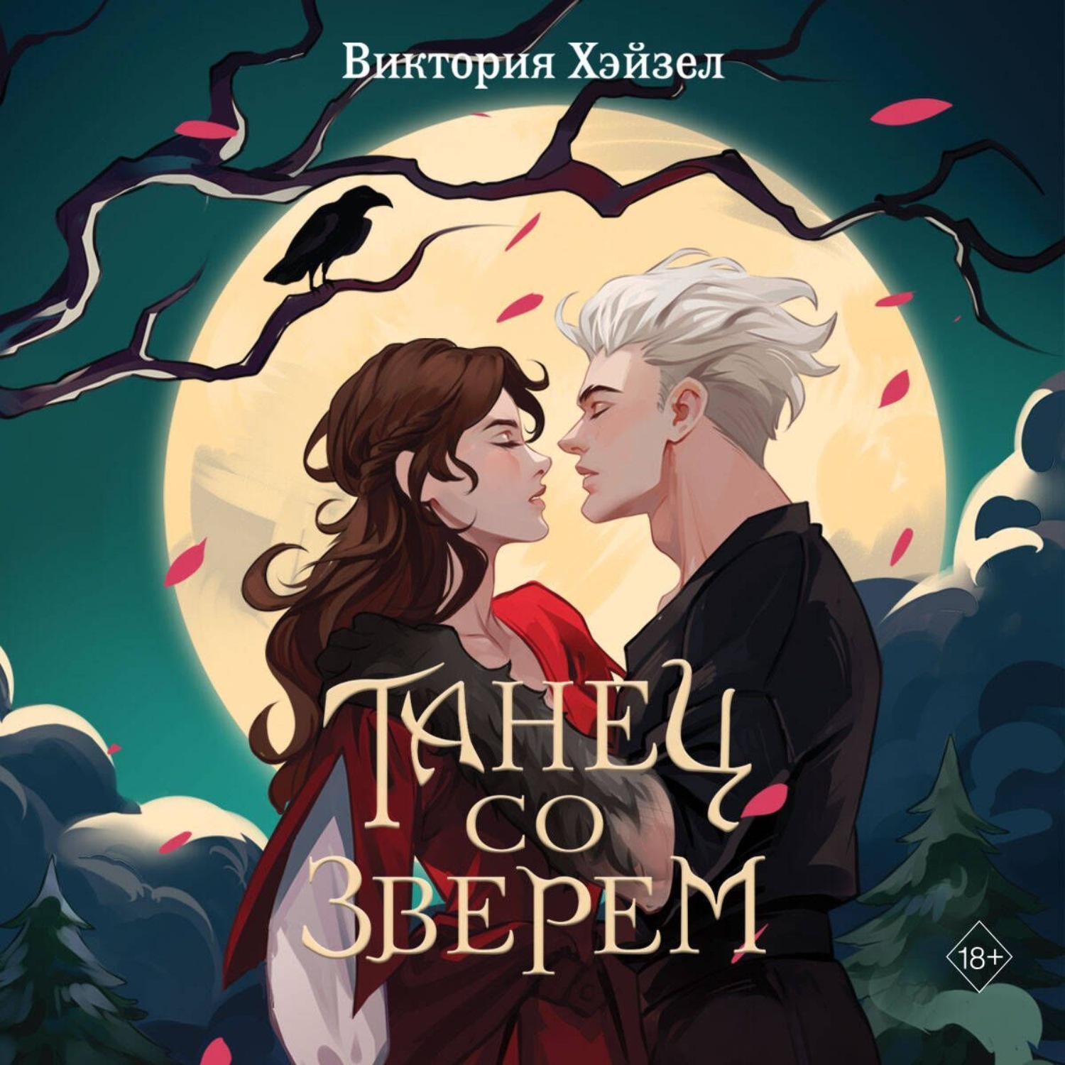Обложка книги «Танец со Зверем»