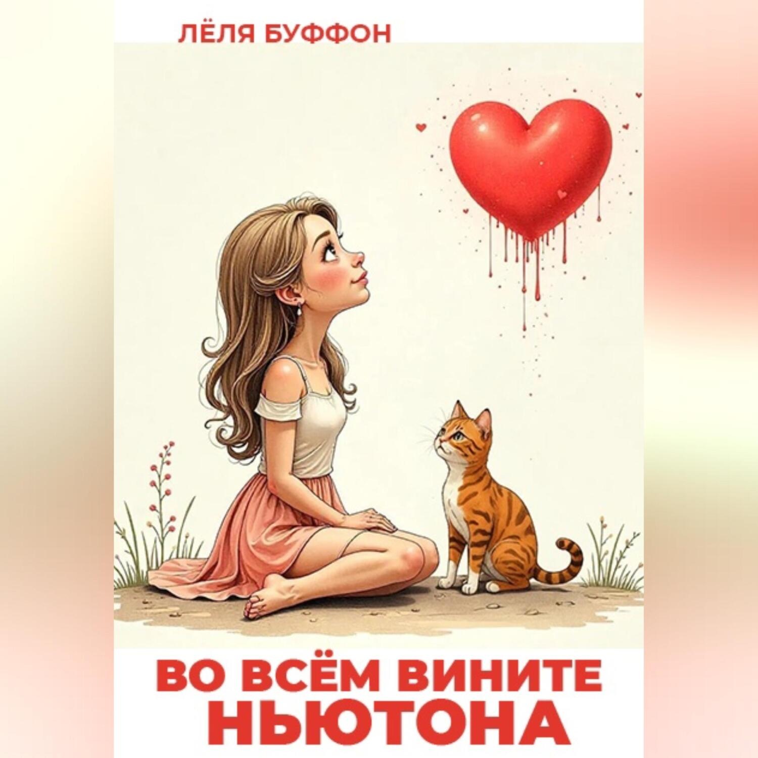 Обложка книги «Во всём вините Ньютона»