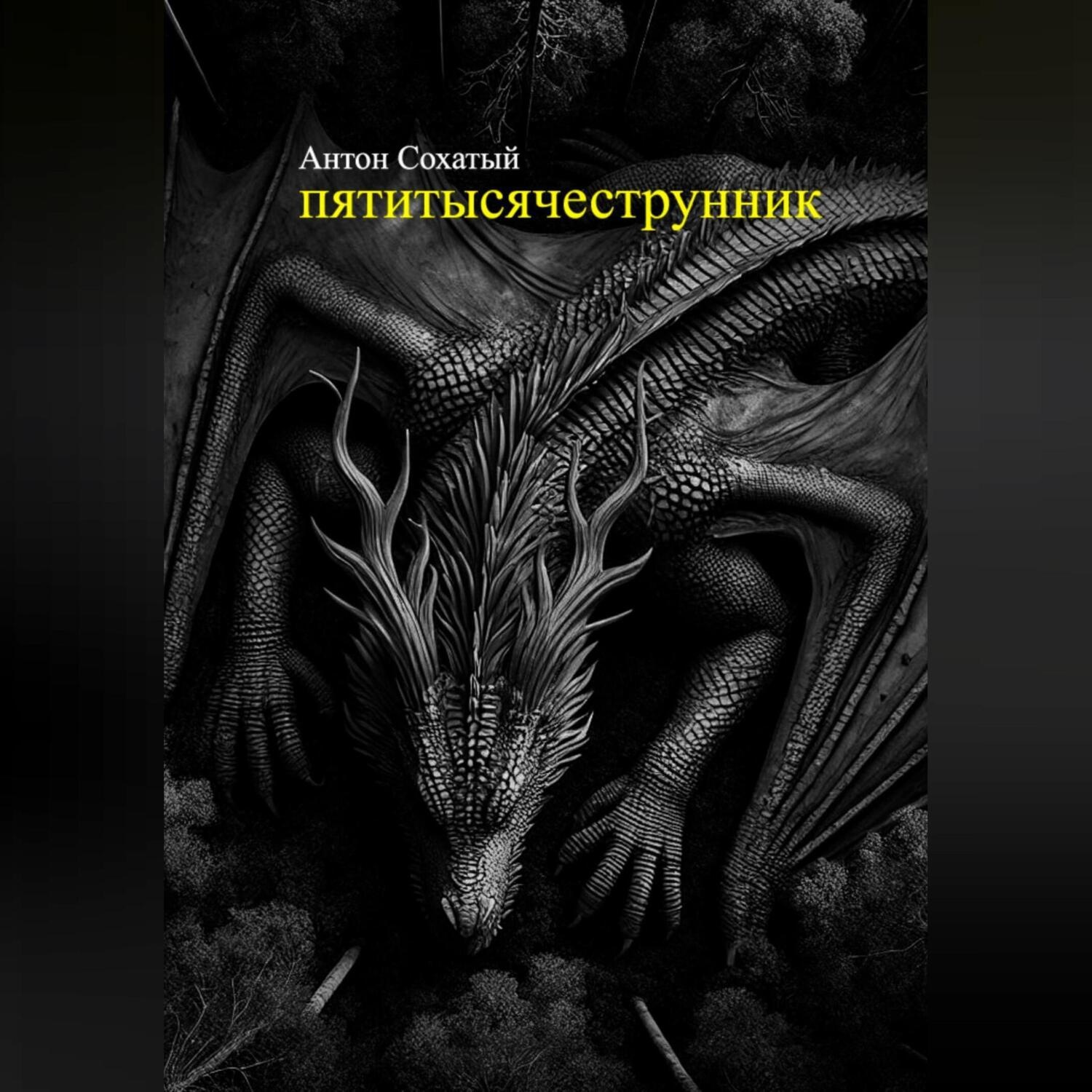 Обложка книги «Пятитысячеструнник»