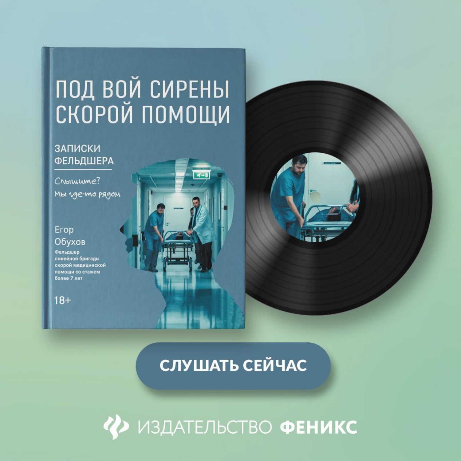Обложка книги «Под вой сирены скорой помощи. Записки фельдшера»