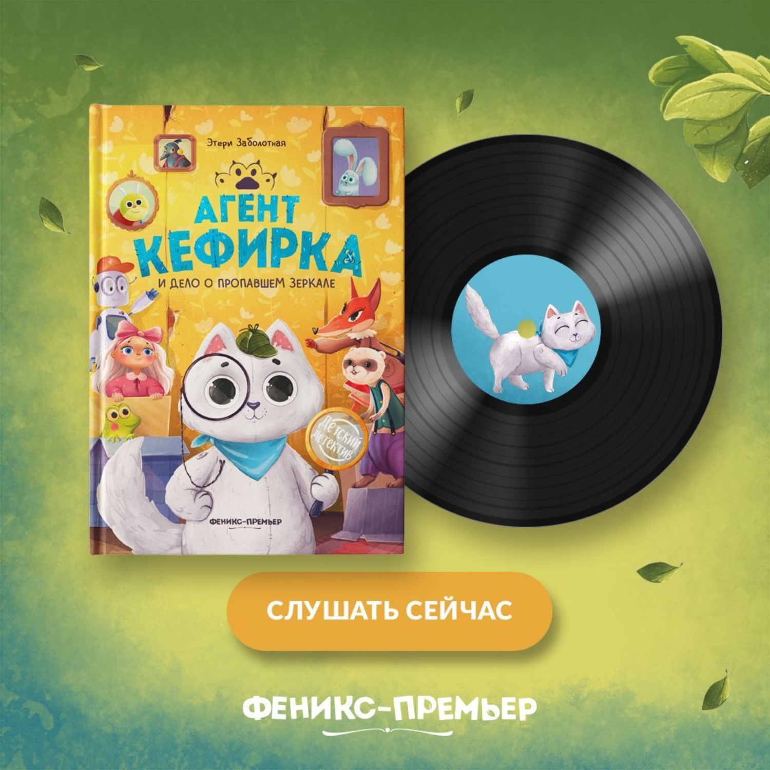 Обложка книги «Агент Кефирка и дело о пропавшем зеркале»