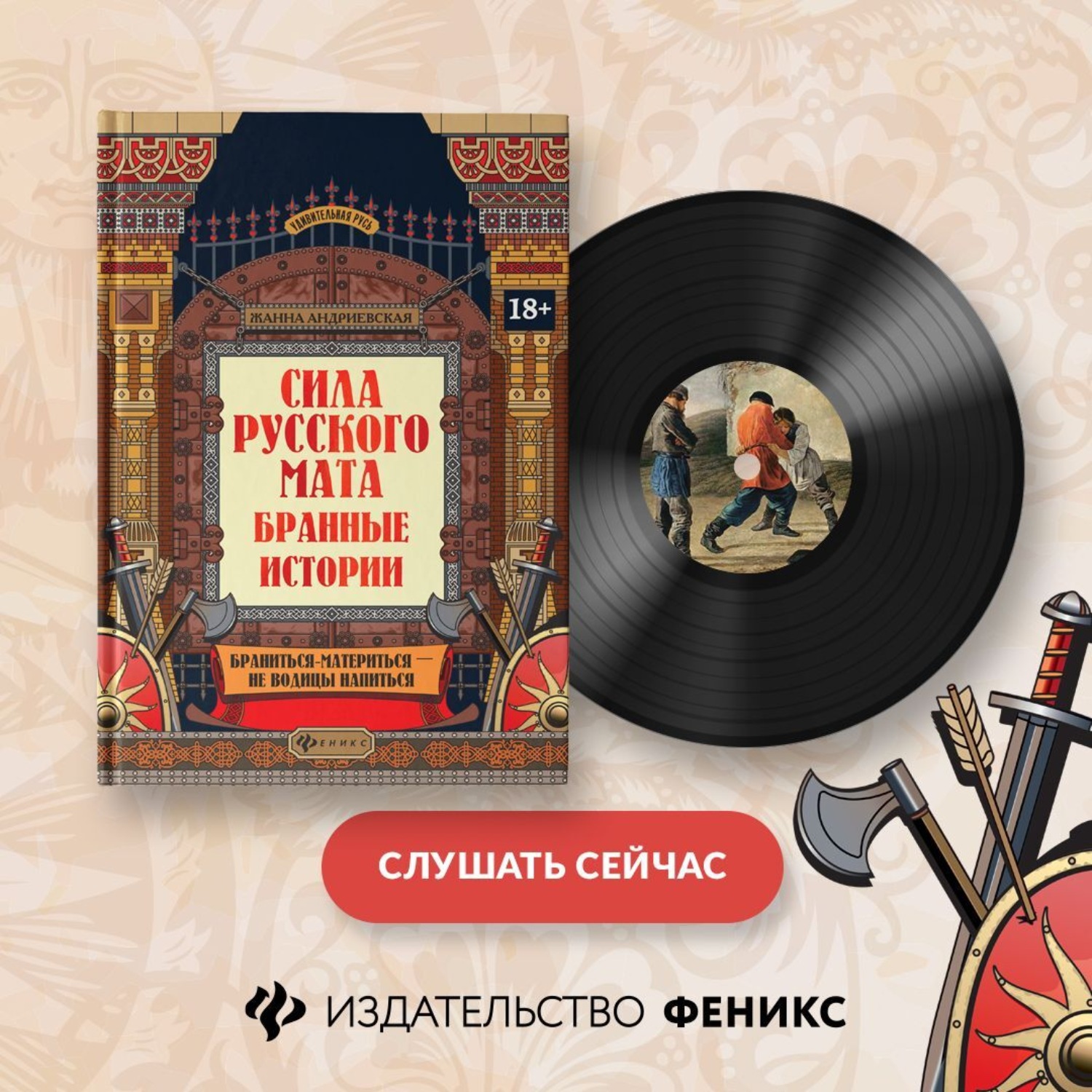 Обложка книги «Сила русского мата. Бранные истории»