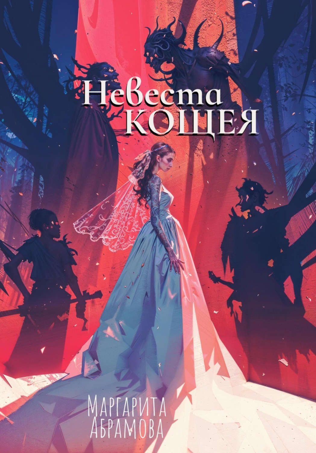 Обложка книги «Невеста Кощея»