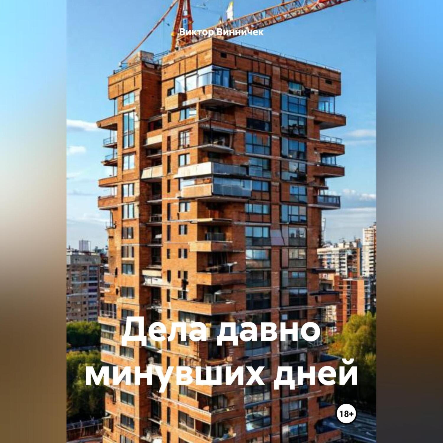 Обложка книги «Дела давно минувших дней»