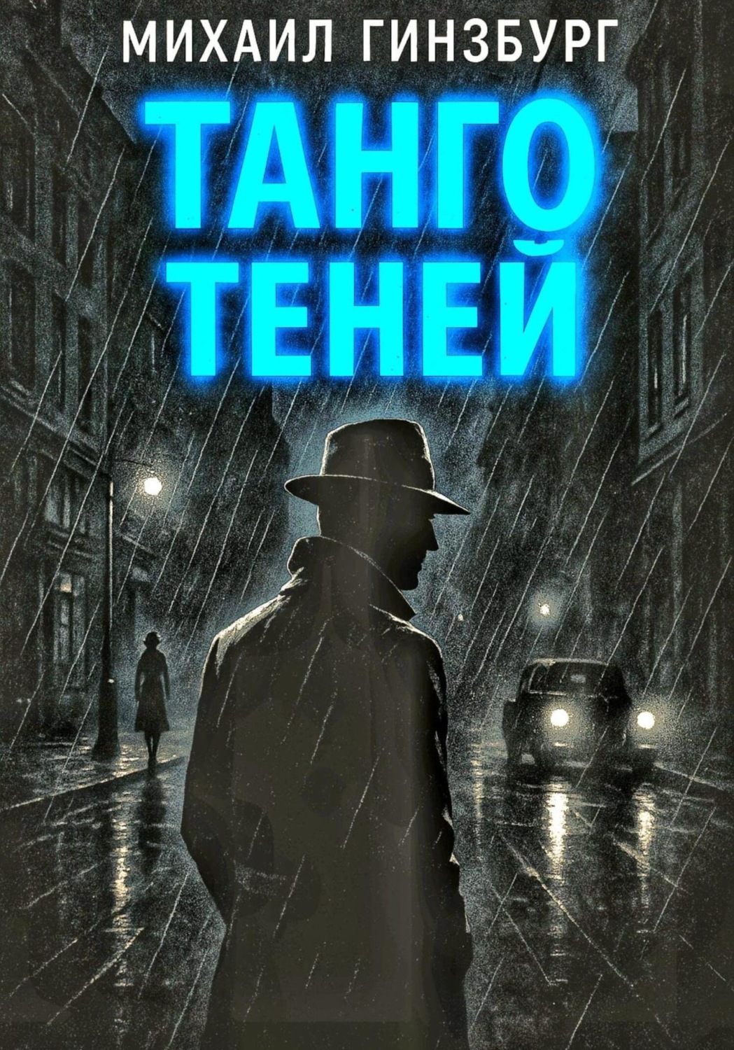 Обложка книги «Танго теней»