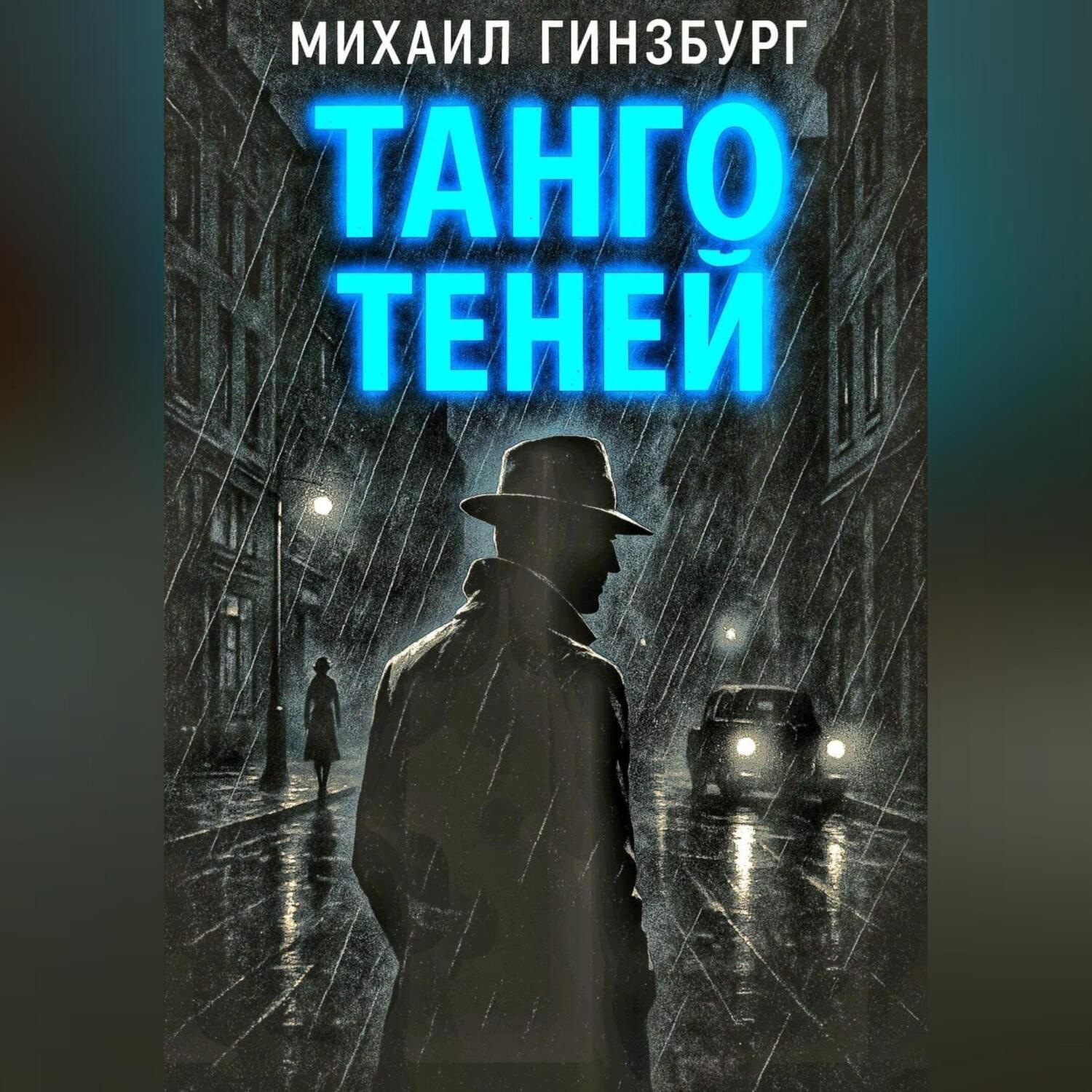 Обложка книги «Танго теней.»