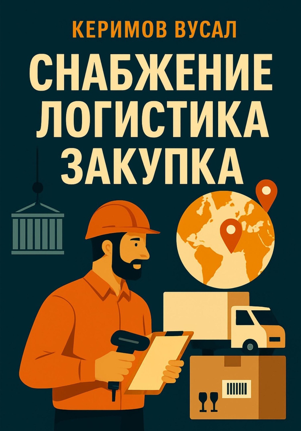 Обложка книги «Снабжение. Логистика. Закупка»