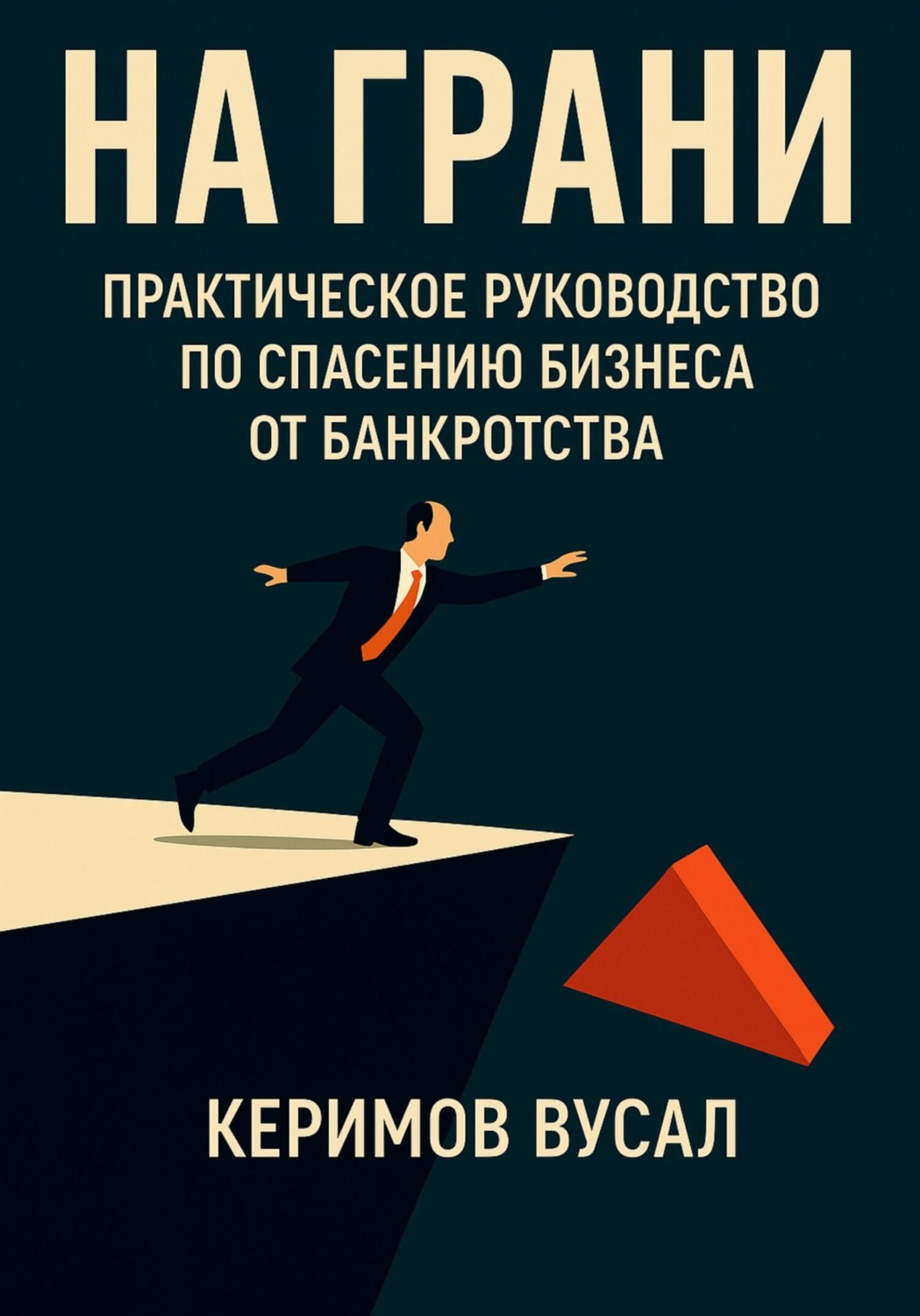 Обложка книги «На грани: практическое руководство по спасению бизнеса от банкротства»