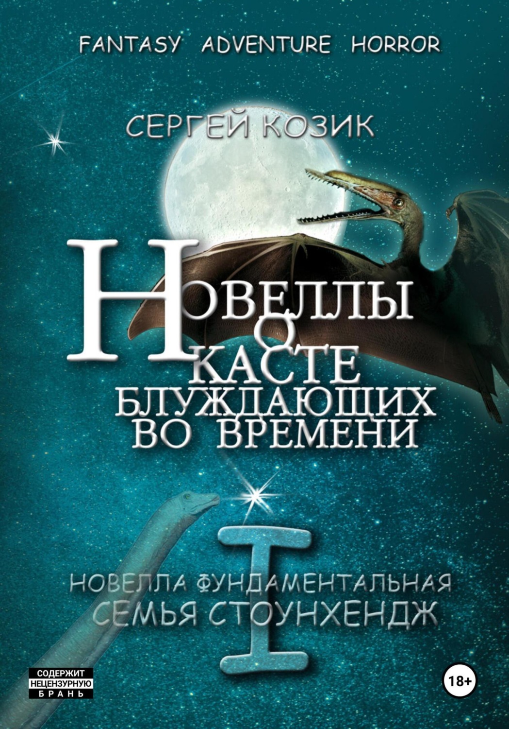 Обложка книги «Новелла I фундаментальная. Семья Стоунхендж»